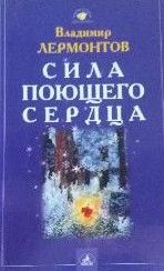 Сила поющего сердца