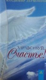 Здравствуй, счастье!