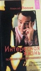 Интересная жизнь
