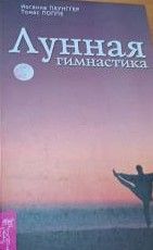 Лунная гимнастика