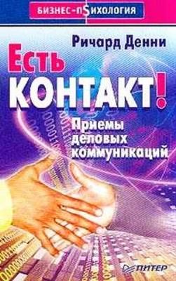 Есть контакт! Приемы деловых коммуникаций