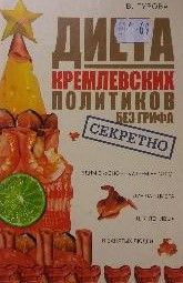 Диета кремлевских политиков без грифа "Секретно"