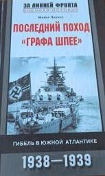 Последний поход "Графа Шпее". Гибель в Южной Атлантике. 1938-1939
