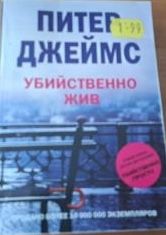 Убийственно жив