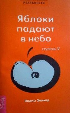 Трансерфинг реальности. Ступень V: Яблоки падают в небо