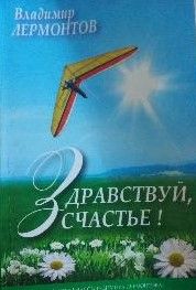 Здравствуй, счастье!