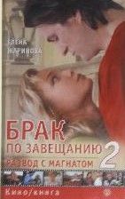 Брак по завещанию-2, или Развод с магнатом