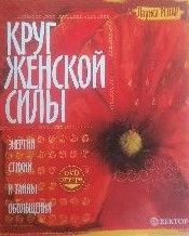 Круг женской силы - Энергии стихий и тайны обольщения
