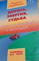 Дорога, Энергия, Судьба