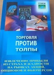 Торговля против толпы