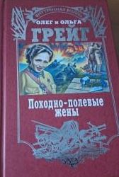 Походно-полевая жена