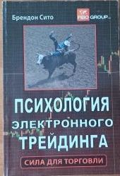 Психология электронного трейдинга. Сила для торговли