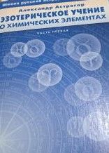 Эзотерическое учение о химических элементах. Часть первая