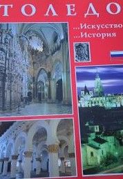 Толедо. Искусство. История