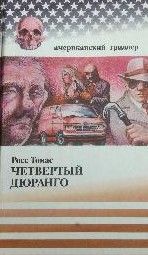 Четвертый Дюранго