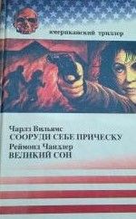 Сооруди себе прическу