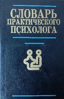 Словарь практического психолога