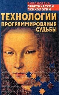 Технологии программирования судьбы