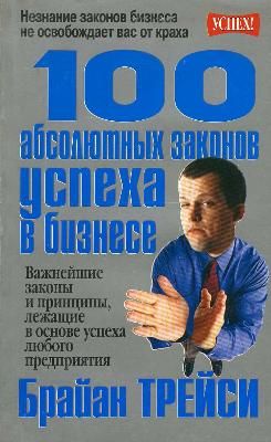 100 абсолютных законов успеха в бизнесе