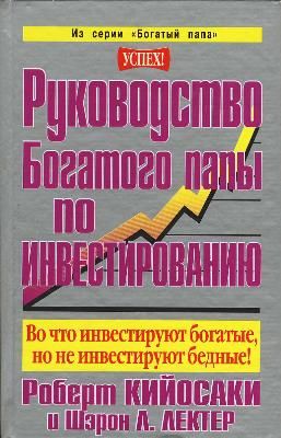 Руковотсво богатово папы по инвестированию