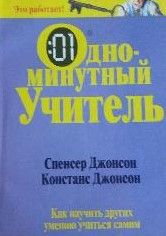 Одноминутный Учитель