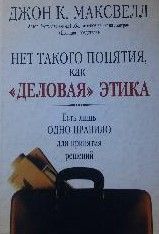 Нет такого понятия, как "деловая" этика