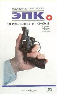 Ограбления и кражи