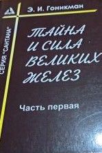 Тайна и сила великих желез. Часть 1