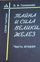 Тайна и сила великих желез. Часть 2