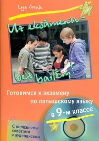 Uz eksāmenu - bez bailēm!