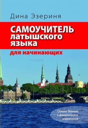 Latviešu valodas pašmācība iesācējiem. Самоучитель латышского языка для начинающих