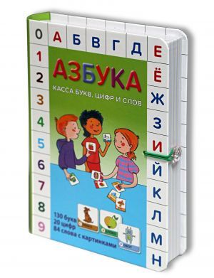 Азбука. Касса букв, цифр и слов