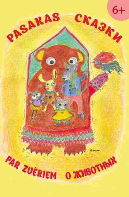 Latviešu tautas pasakas par zvēriem