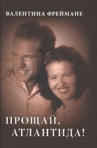 Прощай, Атлантида!