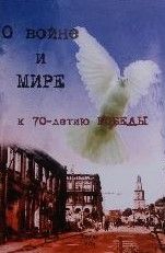 О войне и мире