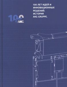 100 лет идей и инновационных решений