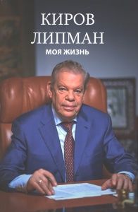 Киров Липман. Моя жизнь