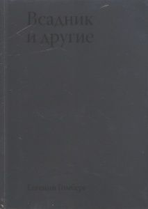 Всадник и другие