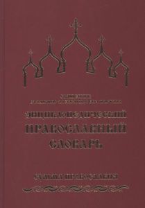 Энциклопедический православный словарь