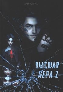 Высшая мера