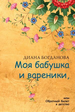 Моя бабушка и вареники или Обратный билет в детство