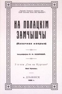 На Полацкім замчышчы
