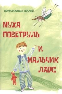 Муха Поветруль и мальчик Ларс