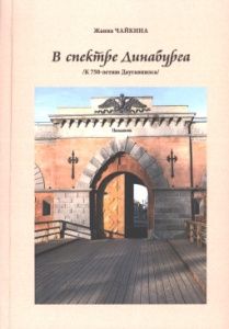 В спектре Динабурга