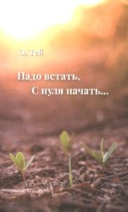 Надо встать, с нуля начать