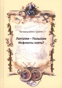 Латгалия - Польские Инфлянты опять?