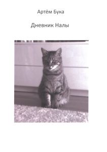 Дневник Налы