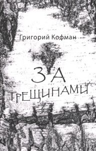 За трещинами