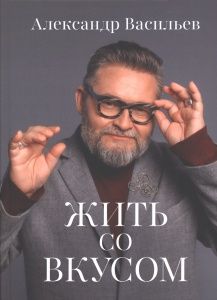 Жить со вкусом