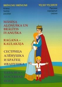 Māsiņa Aļonuška un brālītis Ivanuška